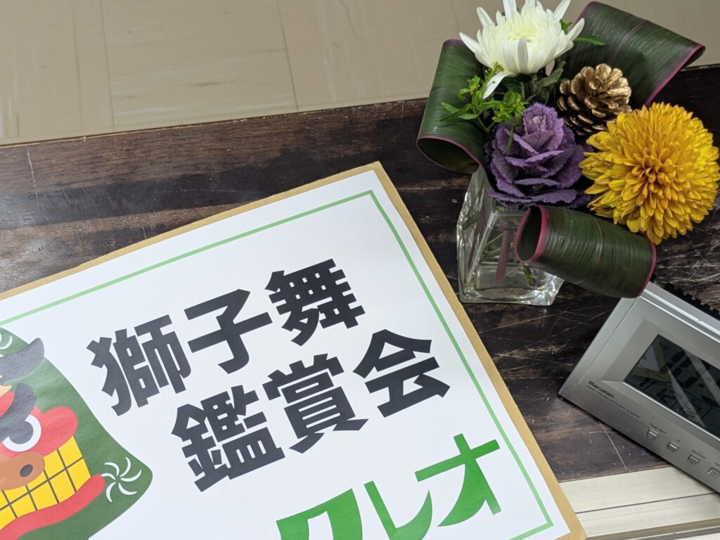 獅子舞2026 | 介護老人保健施設 クレオ