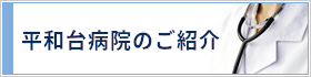 平和台病院のご紹介