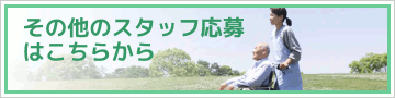 介護施設職員募集