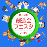 創造会フェスタ2019のご案内 創造会フェスタ2019のご案内
