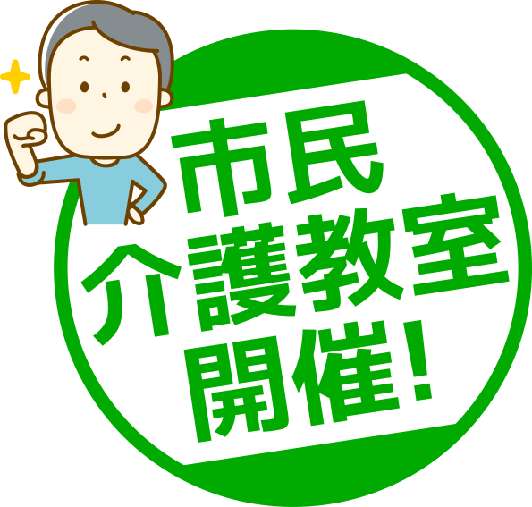 市民介護教室 市民介護教室