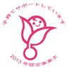 次世代認定マーク「くるみん」を取得